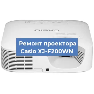 Ремонт проектора Casio XJ-F200WN в Екатеринбурге